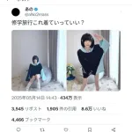 あのちゃん「修学旅行これ着てっていい？」