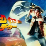 【朗報】映画「バック・トゥ・ザ・フューチャー」見て気づいたことがあるんやが・・・・・・・