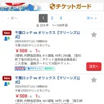 千葉ロッテマリーンズの熱いファンの皆さん、チケットを投げ売りし始める