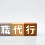 人事部、退職代行にブチギレ！「中途採用時に退職代行利用履歴があるか徹底的に調べる」