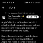 【悲報】Apple、裁判で負けた腹いせにゲーム会社に嫌がらせｗｗｗｗｗｗｗ