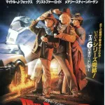 バック・トゥ・ザ・フューチャー3まで見てシリーズ完走したんやが