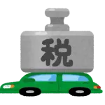 自動車税、高すぎるｗｗｗｗｗ