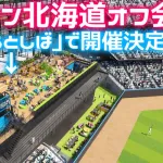 カープファン『北海道オフ会』エスコンフィールド内の「そらとしば」で開催決定!【6/14(土)18時~】