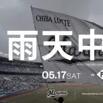 ロッテ対日本ハム、雨天中止