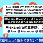 中学生の正答率は38%「アレクサンドラ構文」
