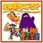 【画像】マクドのキャラクターたち「おぼえてる？」