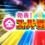 【悲報】NHKの『全スーパー戦隊大投票』の結果発表