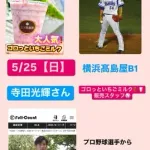 元DeNA・寺田光輝さんが店頭に　5/25横浜高島屋にて三ツ間農園POPUP STORE🍓開催