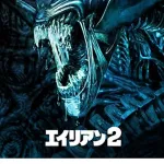 今「エイリアン2」初めて見てるけど不穏すぎて草