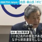 自民・森山幹事長「ポピュリズムの政治をしては国が持たない、1182兆円の借金があるんだ！」