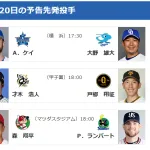 【5/20(火)の予告先発】ケイ(De)×大野雄大(D)　中日は大野、三浦、マラーの左腕３枚投入予想