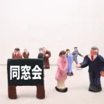 40歳独身男やが夏に中学の同窓会があるんやが行った方がいい？