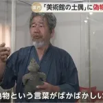 【悲報】文化庁「この土偶、偽物じゃね？」美術館「はあ？本物偽物気にするのは日本人だけ！」