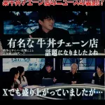 【画像】すき家、やっぱり謎の勢力の陰謀で貶められていたｗｗｗｗｗｗｗｗｗ