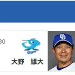 【公示】DeNA昇格・抹消なし　明日の予告先発（DB-D）ケイ×大野雄大