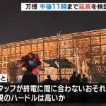 【万博】閉場時間を午後１１時に延長？大阪府など検討　スタッフが終電に間に合わないなど課題も