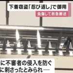 【悲報】下着泥棒さん、「忍び返し」にひっかり大量出血、緊急搬送されたのちに逮捕ｗｗｗｗ