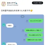 【悲報】女さん、夫が日本語不自由とLINEを晒して賛同を得るも一発逆転でぶち叩かれる側になる