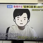 証券口座乗っ取り犯「お前の口座で利益出しておいたぞ」