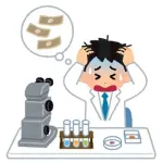 科学者ってメッチャ頭良いのに研究費自分で稼げないのなんで？
