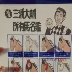 5月20日(火)～5月22日(木)ハマスタ先着810名配布　よしだみほ氏デザイン『三浦大輔オーナー所有馬一覧クリアファイル』が欲しくなると話題に