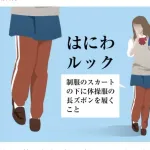 スカートの下にジャージを履いていたJKにブチギレた男性教師(58)が懲戒処分