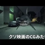 サメ映画がつまらなくなる要素