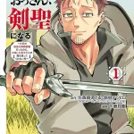 【朗報】「片田舎の剣聖おっさんになる」ガチで面白過ぎるｗｗｗｗｗｗｗｗｗｗｗｗｗｗｗｗ
