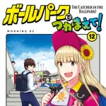 ｢この夏を千葉ロッテマリーンズに捧げようと思う｣みたいな漫画出ないか？