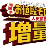 【朗報】セブンイレブンの「増量祭」在庫豊富でどこでも買える