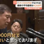 石破総理「米は5キロ4000円台であってはならない！3000円台でなければならない！」