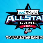 オールスターファン投票中間発表！