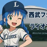 埼玉西武ライオンズ　雑談 ★235