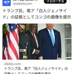 トランプ「南アフリカは白人をジェノサイドをしている！これがその証拠だ！」バン！画像を出す