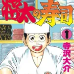 将太の寿司とかいうグルメ漫画