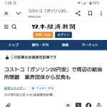 コストコ「ガソリン20円安」で周辺の給油所閉鎖　業界団体から反発も