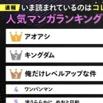 【悲報】今読まれてるマンガランキング、半分ぐらい分からないwwwwww
