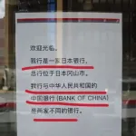 中国の外交官が岡山の「中国銀行」に「わが国の中国銀行に便乗した詐欺」とSNSに投稿する