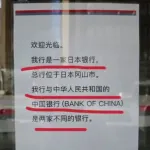 【悲報】中国の外交官が岡山の「中国銀行」に「わが国の中国銀行に便乗した詐欺」とSNSに投稿する・・・