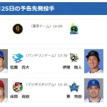 【5/25(日)の予告先発】床田寛樹(C)×東克樹(De)