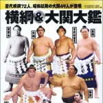 横綱「年収三千万です」　プロ野球一軍「最低でも三千万です」
