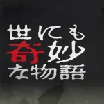 【朗報】「世にも奇妙な物語」35周年SPラインナップ発表ｗｗｗｗｗｗ