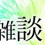 【鷹談】雑談、2軍実況、その他色々 No.２５１