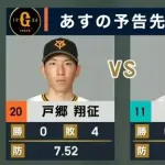 なんで明日戸郷が先発なの？
