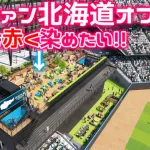 カープファンでエスコンFのバックスクリーン裏を赤く染めれるのか？『北海道オフ会』は70席が上限【6/14(土)】