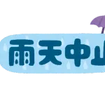 ［2025/5/24］DeNA－広島戦（マツダスタジアム）、雨天中止が決定