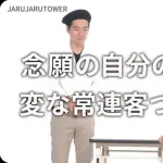 【悲報】ジャルジャル、ジェラードンにネタをパクられる