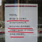 中国の外交官が岡山の「中国銀行」に「わが国の中国銀行に便乗した詐欺」とSNSに投稿する