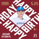 今日は清宮幸太郎選手の誕生日です！おめでとうございます！